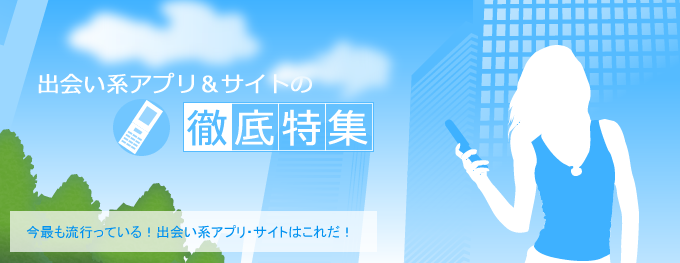 今最もはやっている！出会い系アプリ・サイトはこれだ！